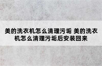 美的洗衣机怎么清理污垢 美的洗衣机怎么清理污垢后安装回来